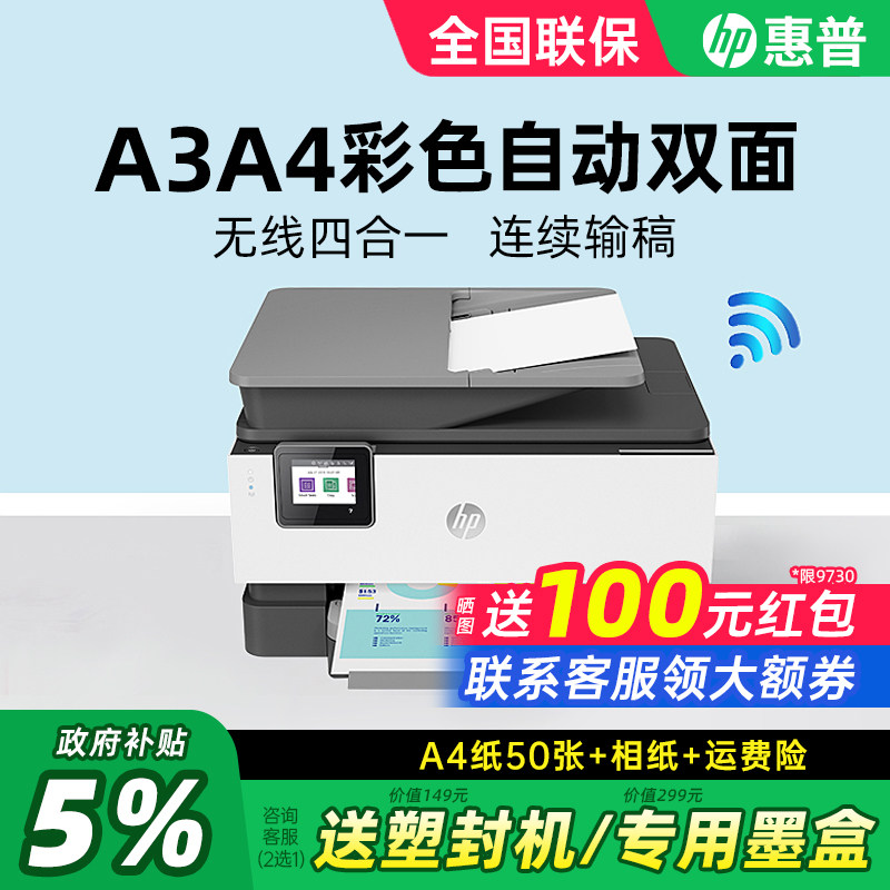 HP惠普OJ9120/9130彩色自动双面A3A4喷墨打印机复印扫描传真一体机输稿器连接手机无线多功能商务办公专用