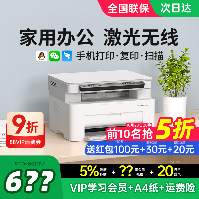 HP惠普117w黑白激光打印机复印扫描一体机家用小型可连接手机无线WiFi复印机家庭多功能A4办公专用政府补贴