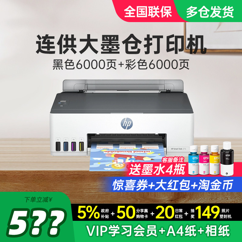 HP惠普Tank215彩色连供墨仓式打印机家用小型学生家庭作业连接手机无线599/596A4办公专用喷墨照片政府补贴