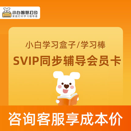 AI同步辅导会员小白学习打印SVIP年卡佳能打印机含学习资料试卷练习题小学初中高中教材书人教苏教北师大版