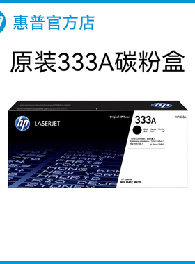 HP惠普原装333A黑色粉盒W1333A硒鼓黑白 适用于MFP M437n M437nda M439n M439nda复印机粉盒333X大容量