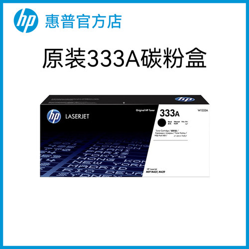 HP惠普原装333A黑色粉盒W1333A硒鼓黑白 适用于MFP M437n M437nda M439n M439nda复印机粉盒333X大容量