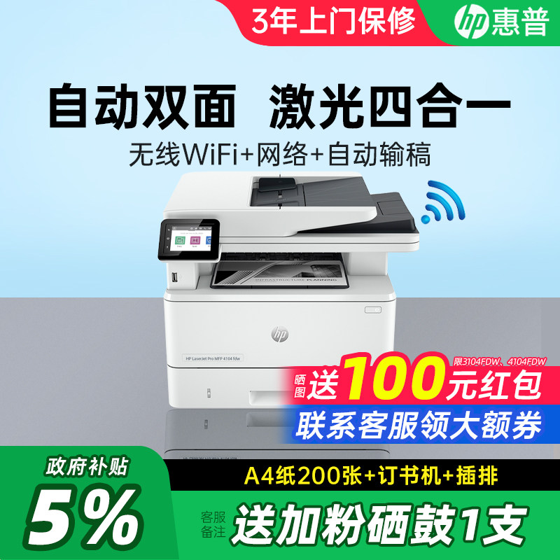 HP惠普3104fdw自动双面无线黑白激光打印机复印扫描传真四合
