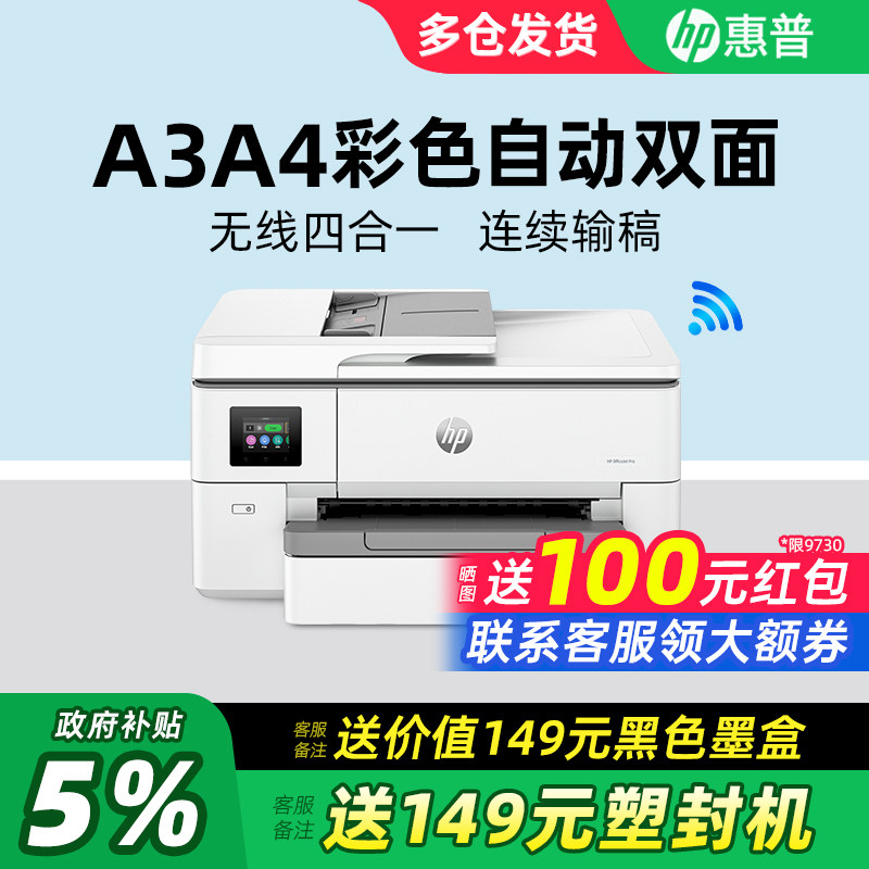 HP惠普OJ9720/9730自动双面A3/A4彩色喷墨打印机复印一体机带输稿器连接手机无线多功能扫描传真商用办公专用