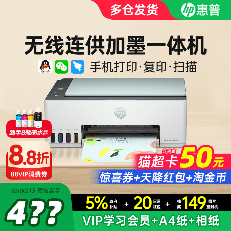 【政府补贴】惠普大墨仓打印机