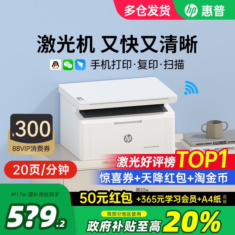 HP惠普M30w黑白激光打印机复印扫描一体机家用小型M17w可连接手机无线家庭作业A4家庭办公专用多功能政府补贴