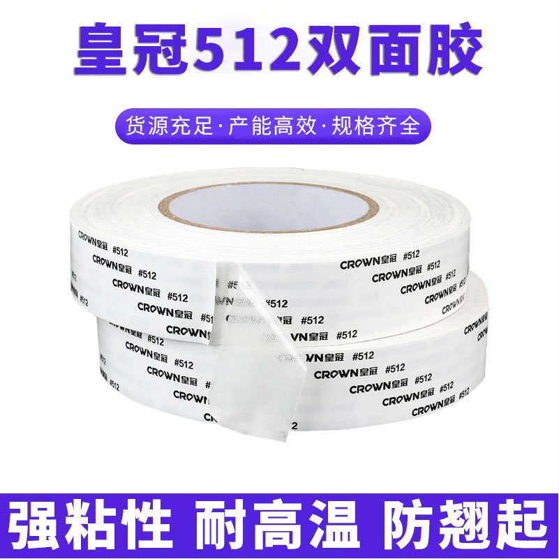 皇冠512双面胶带强力高粘度超薄
