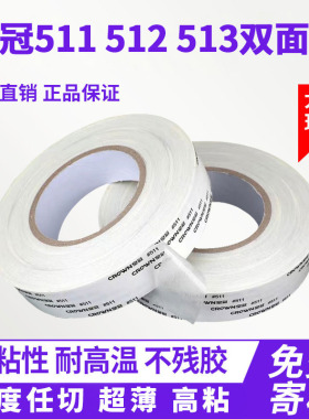 皇冠#511 512 513双面胶CROWN 超薄高粘透明耐高温工业双面胶带