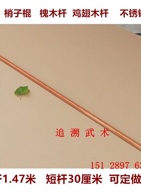 梢子棍大连枷棍大梢子棍盘龙棍环子手枷槐木武术棍鸡翅木双节棍