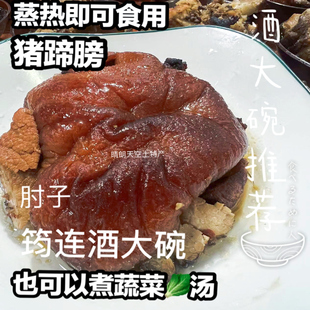 包邮四川宜宾筠连酒大碗 蹄髈 肘子肉 蒸菜咸味鲜  熟食 加热即可