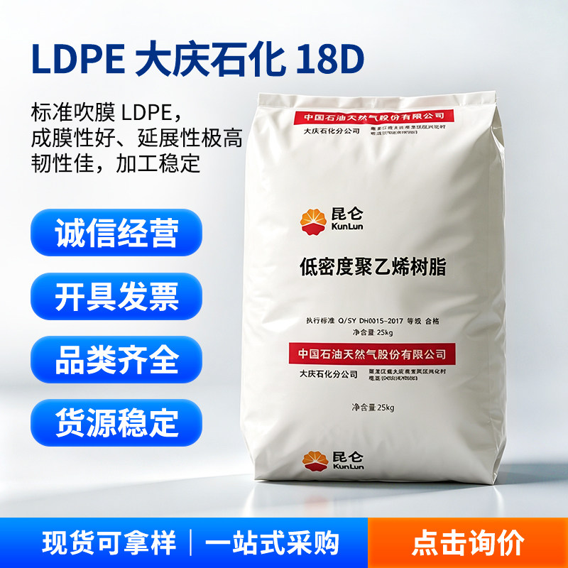 LDPE 大庆石化 18D 包装薄膜农膜地膜内衬袋高压低密度聚乙烯塑料