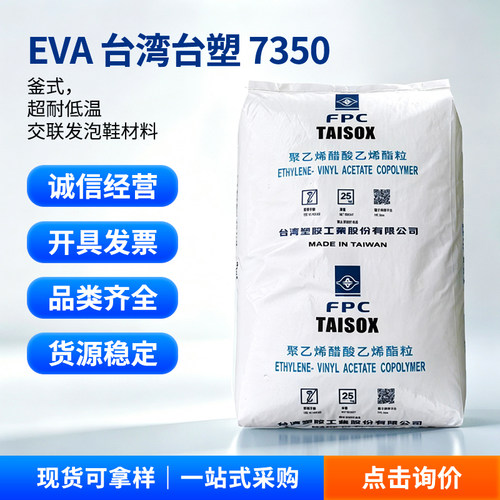 台湾台塑EVA7350M高弹性塑料颗粒