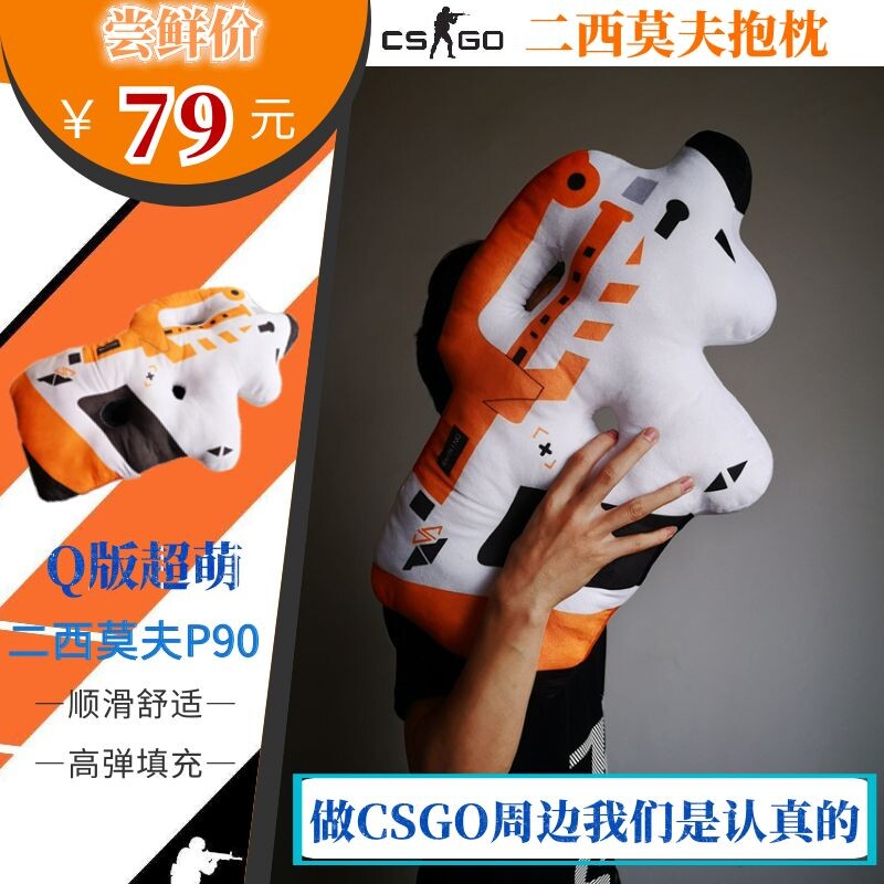 csgo游戏周边道具模型q萌二西莫夫皮肤p90枪毛绒抱枕腰枕玩具公仔