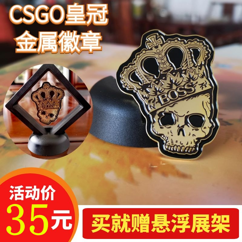 csgo周边实体徽章纯正金属徽章模型收藏胸章皇冠贴纸金属皇冠印花