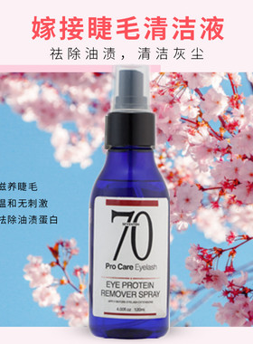 日本70假睫毛植前去蛋白水清洁水嫁接用品清洗油脂灰尘