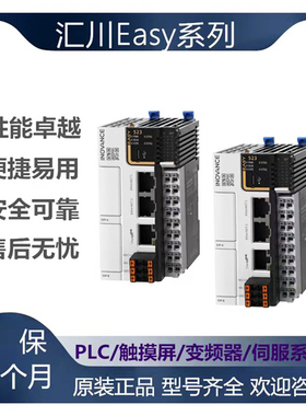 全新汇川PLC/EASY301-0808TN/302/EASY320/501/502/521/522/523