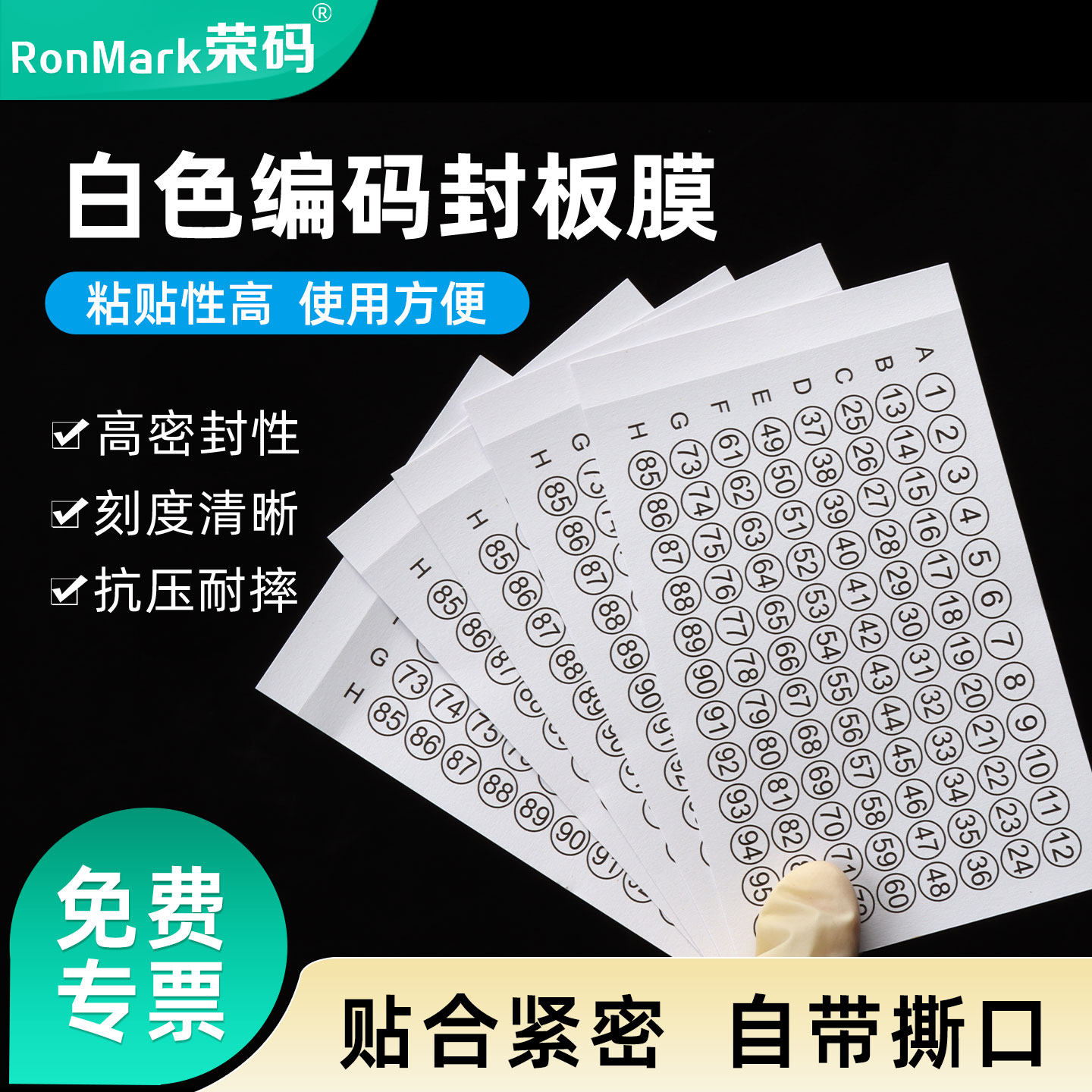 带字96孔封板膜PCR封板膜试验用酶标板白色PVC封板膜100张/包