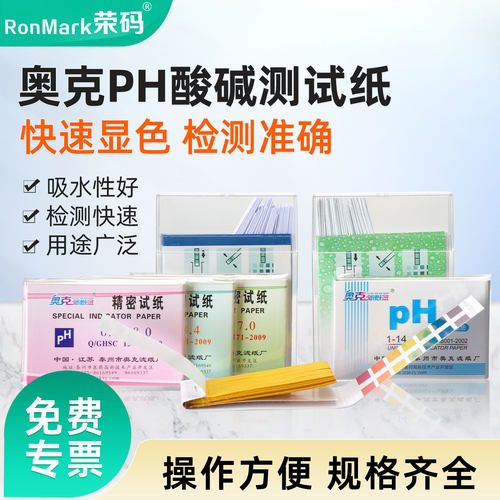 奥克PH试纸广泛试纸各种规格