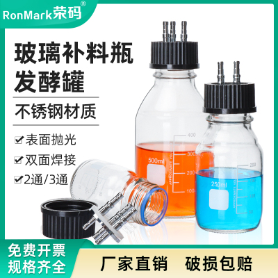 荣码补料瓶发酵罐双通三通盖