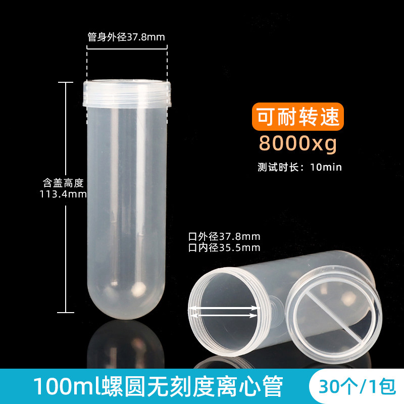 100ml螺圆离心管无刻度30个/包