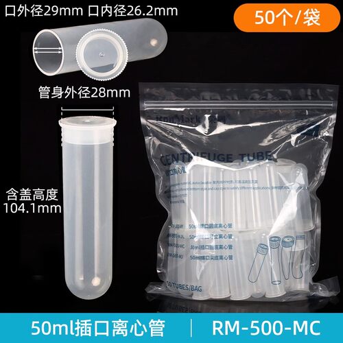 荣码50ml插口圆底离心管50支/包