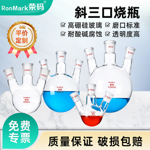 荣码三口烧瓶斜三口圆底蒸馏烧瓶 耐高温玻璃烧瓶 25ml-1000ml标口直斜三颈烧瓶 实验室玻璃器材器皿支持定制