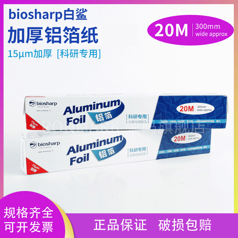 Biosharp白鲨 科研用 加厚铝箔纸BS-QT-027 锡纸 15um,30cm*20m