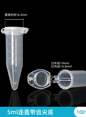 5ml尖底连盖离心管 5mlep管 5ml离心管 100支/包