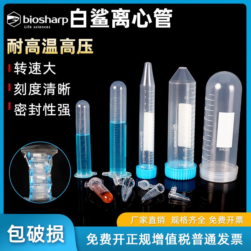 biosharp白鲨塑料离心管耐高温