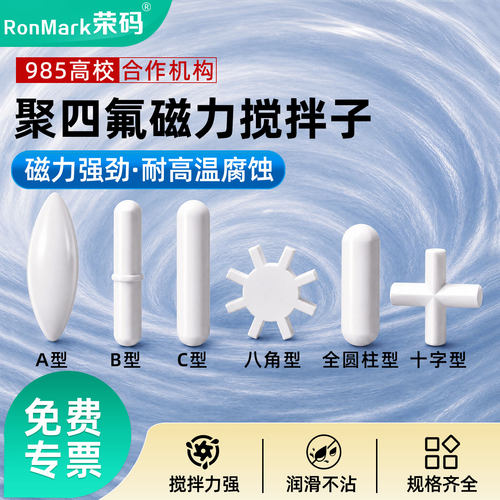 磁力搅拌子耐高温聚四氟乙烯