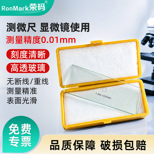 测微尺显微镜用刻度准确透明度高