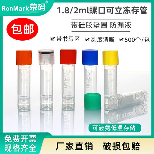 细胞冻存管1.8/2ml冻存管带垫圈