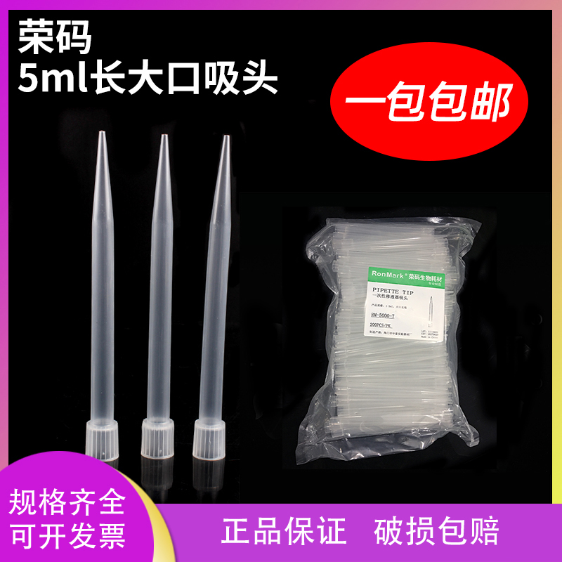 荣码吸头5ml长大口适配大龙