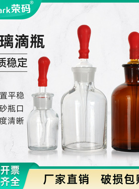 教学仪器玻璃滴瓶棕色滴瓶30 60 125ml滴瓶附胶帽白色棕色玻璃点滴瓶 胶头滴管玻璃英式滴瓶刻度滴瓶实验室用