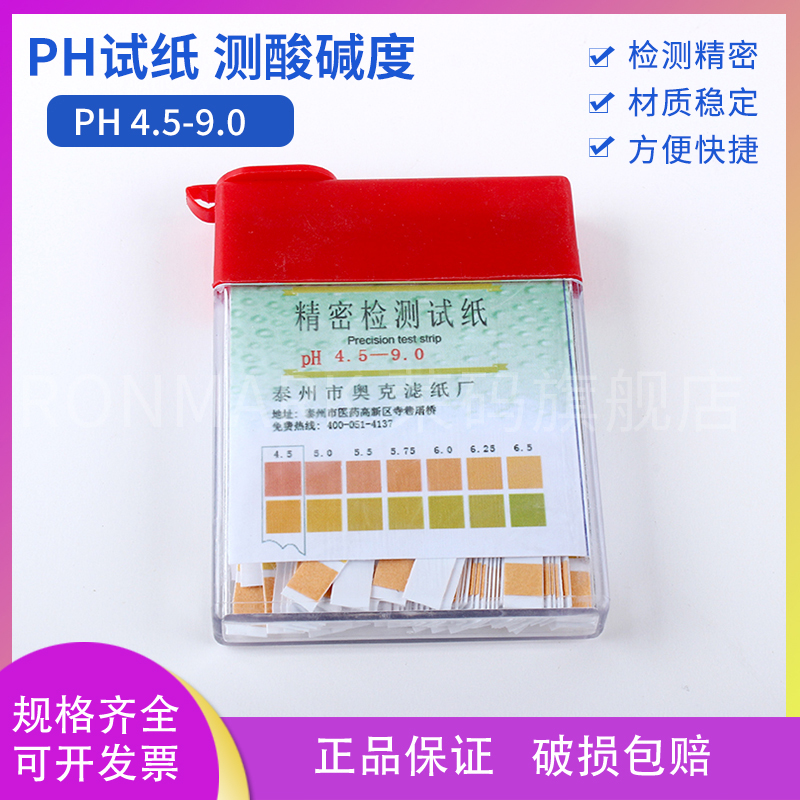 测酸碱度精密PH试纸4.5-9.0