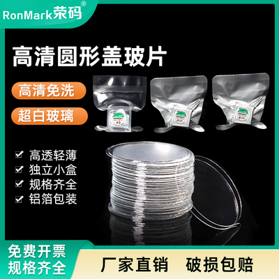 荣码圆形超白玻璃免洗透明盖玻片