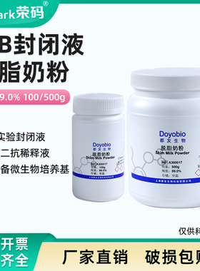 脱脂奶粉 科研实验专用 skimmed milk powder WB实验封闭液降低背景100/500g