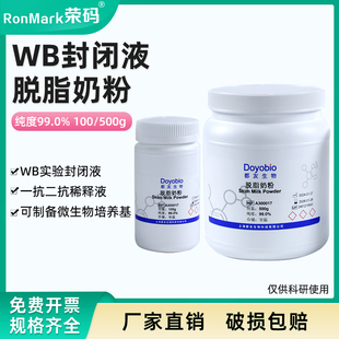 脱脂奶粉 科研实验专用 skimmed milk powder WB实验封闭液降低背景100/500g