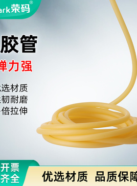乳胶管高弹力软管黄色乳胶管止血带弹弓皮筋管实验室真空乳胶管冷凝管水管连接管 6*9mm 5*7mm 1米价