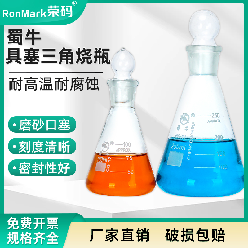 蜀牛玻璃具塞三角烧瓶碘量瓶定碘烧瓶磨口锥形瓶玻璃塞耐高温烧杯实验器材具塞锥形烧瓶玻璃烧瓶