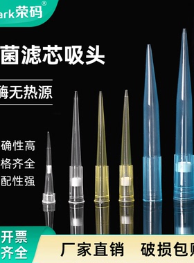 荣码新包装 袋装盒装移液器吸头 带滤芯灭菌吸头10ul200ul1000ul一次性无菌无热源吸头 大龙艾本德通用
