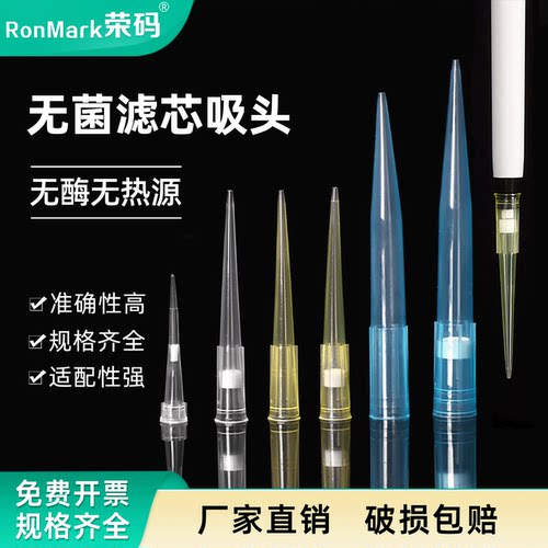 荣码吸头袋装盒装带滤芯无菌吸头