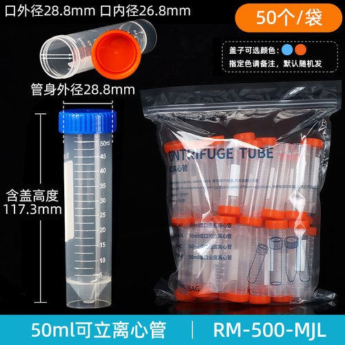 荣码50ml离心管螺口尖平底可立