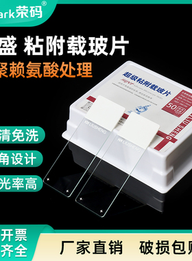 鎏盛高清免洗多聚赖氨酸粘附载玻片免疫组化防脱光学玻璃片长方形实验室载玻片 188158 50片/盒