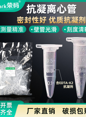 EDTA-K2抗凝管采血管子弹头血常规抗凝管0.5ml/1.5ml抗凝离心管用于血球分析ep管空白管真空