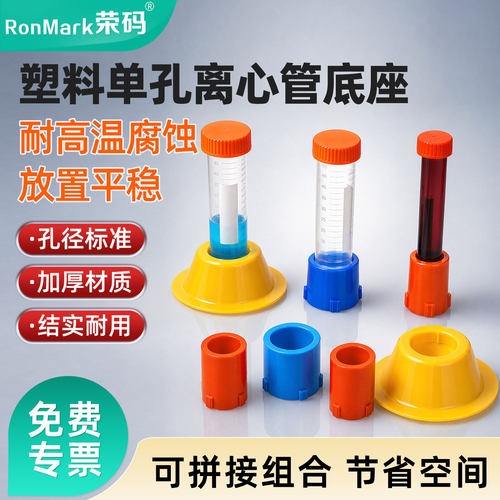单孔离心管底座放置平稳
