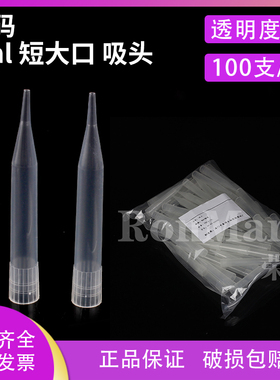 荣码 5ml移液器吸头 短大口型（配吉尔森、青云、CAPP、瑞宁等