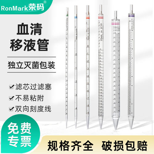 荣码血清移液管独立灭菌装PS材质