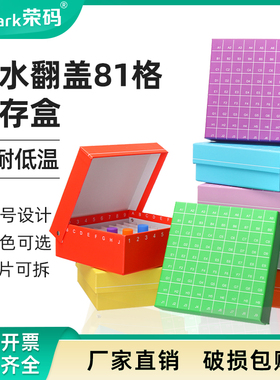 纸质冻存盒冻存管盒81格连盖翻盖冷冻管盒100格ep管试管样品收纳盒实验室超低温冰箱冻存盒液氮罐冻存盒