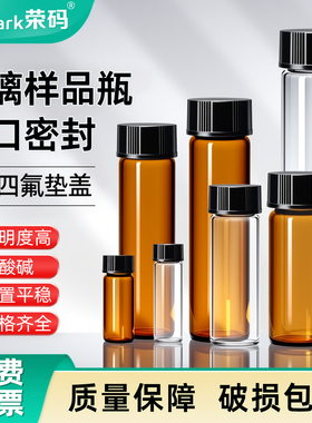 荣码玻璃样品瓶透明棕色螺口试剂瓶西林瓶3 5 10 20 30 50 60ml液体粉末分装瓶pe垫盖化学实验室小瓶子进样瓶